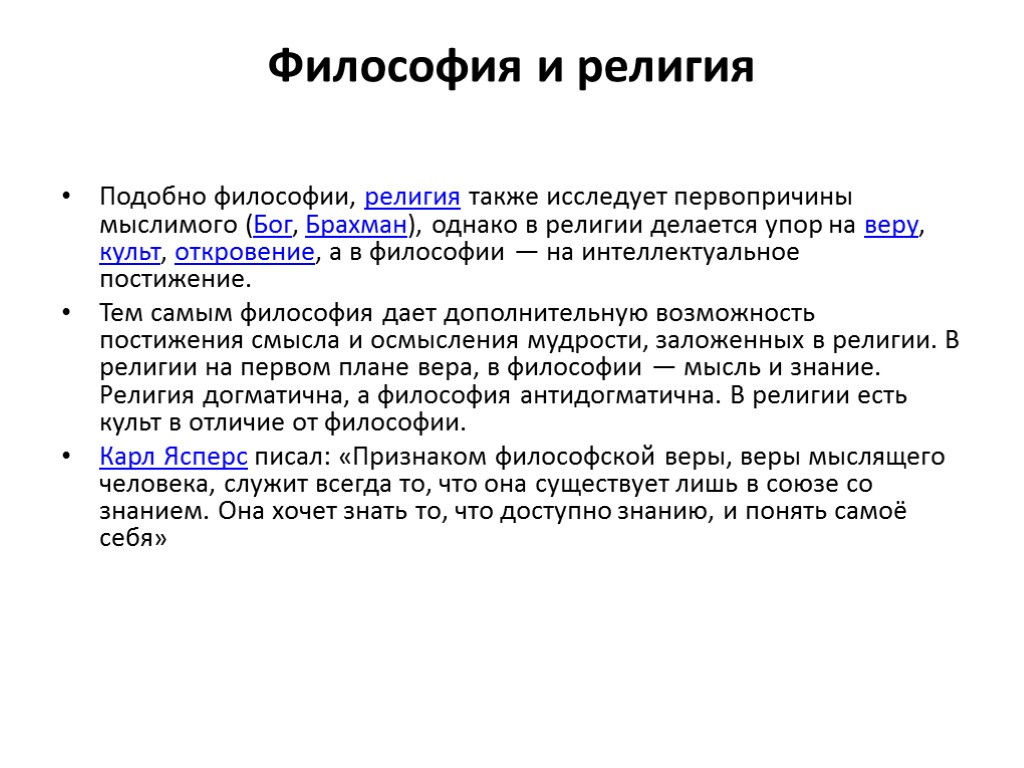 Философия и религия Подобно философии, религия также исследует первопричины мыслимого (Бог, Брахман), однако в
